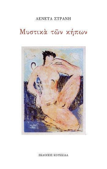 Μυστικά των κήπων, , Λενέτα Στράνη, Εκδόσεις Κουκκίδα, 2025